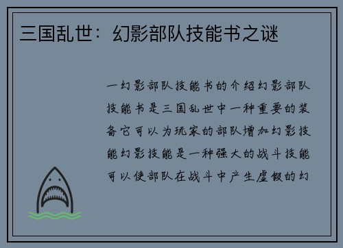 三国乱世：幻影部队技能书之谜