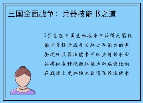 三国全面战争：兵器技能书之道