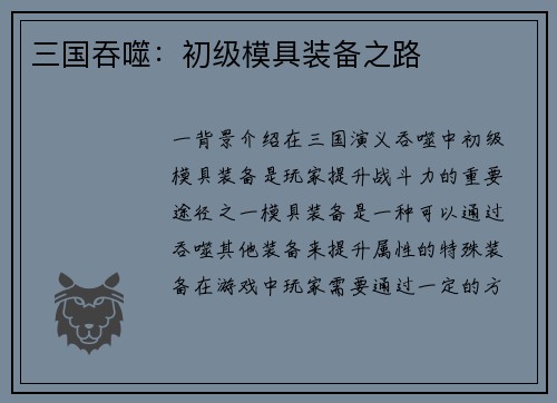 三国吞噬：初级模具装备之路