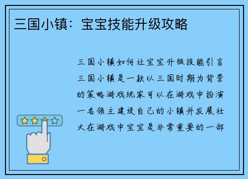 三国小镇：宝宝技能升级攻略