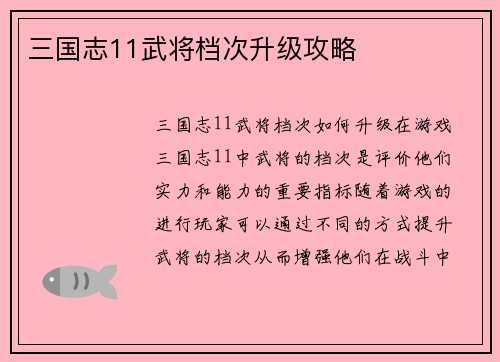 三国志11武将档次升级攻略