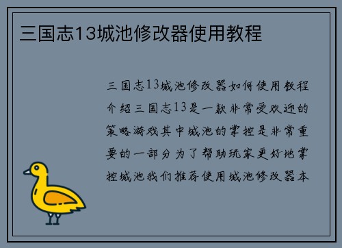三国志13城池修改器使用教程