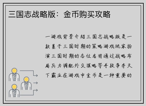 三国志战略版：金币购买攻略