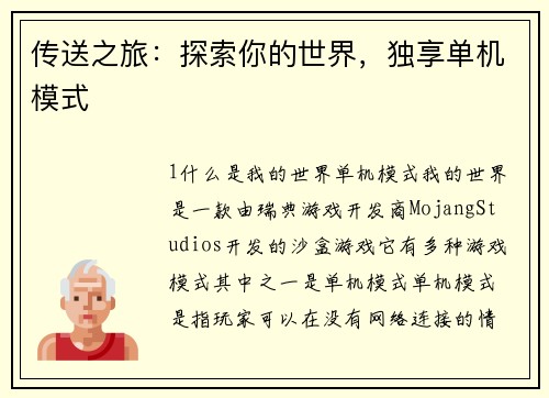 传送之旅：探索你的世界，独享单机模式