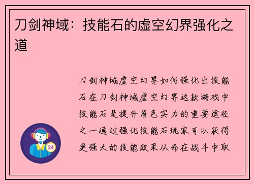 刀剑神域：技能石的虚空幻界强化之道