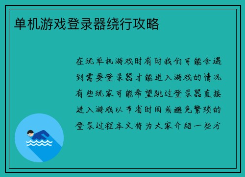 单机游戏登录器绕行攻略