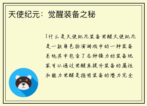 天使纪元：觉醒装备之秘