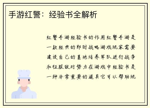 手游红警：经验书全解析