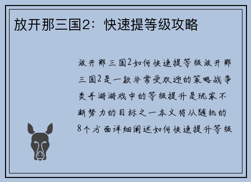 放开那三国2：快速提等级攻略