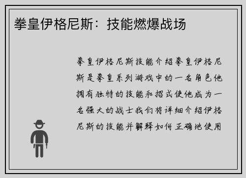 拳皇伊格尼斯：技能燃爆战场