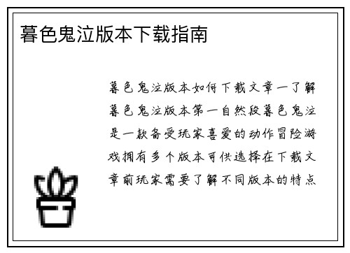 暮色鬼泣版本下载指南
