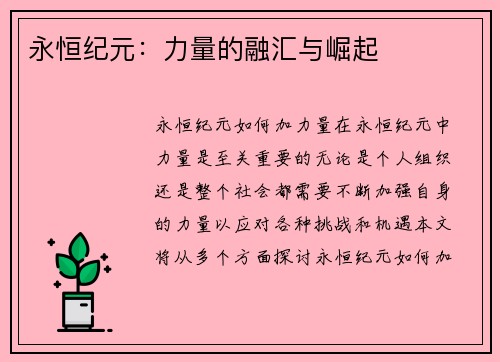 永恒纪元：力量的融汇与崛起