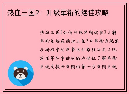 热血三国2：升级军衔的绝佳攻略
