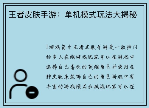 王者皮肤手游：单机模式玩法大揭秘