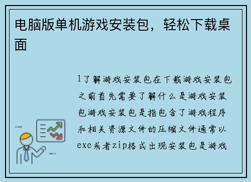 电脑版单机游戏安装包，轻松下载桌面