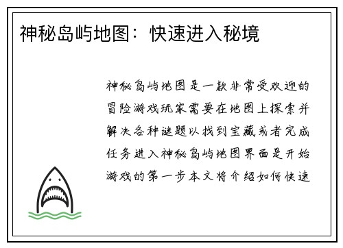 神秘岛屿地图：快速进入秘境