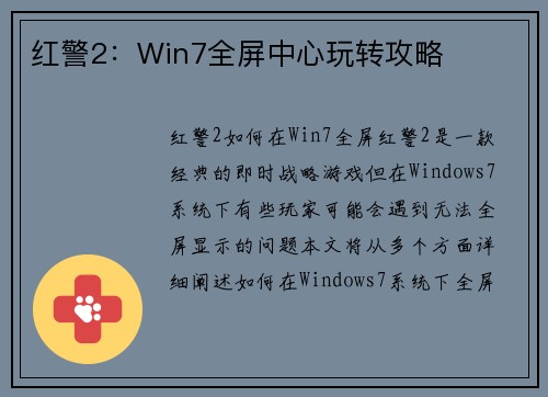 红警2：Win7全屏中心玩转攻略