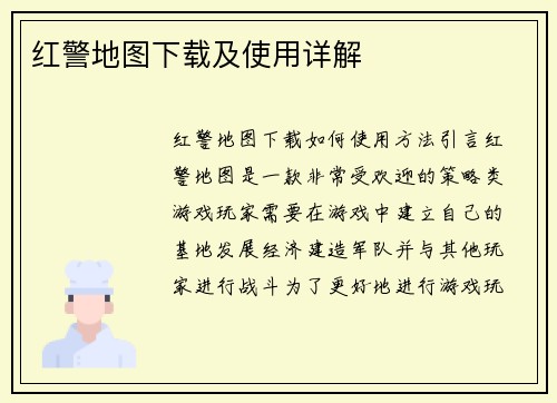 红警地图下载及使用详解