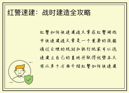 红警速建：战时建造全攻略