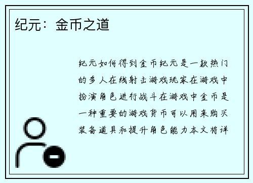 纪元：金币之道