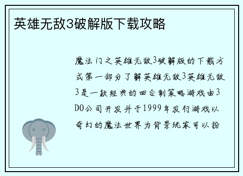 英雄无敌3破解版下载攻略