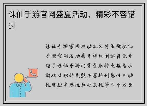 诛仙手游官网盛夏活动，精彩不容错过