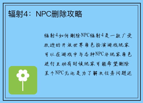 辐射4：NPC删除攻略