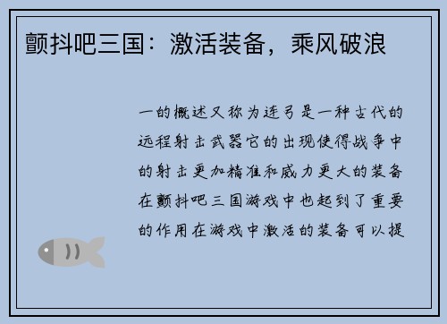 颤抖吧三国：激活装备，乘风破浪