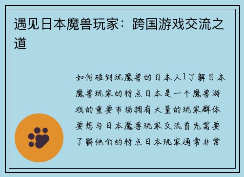 遇见日本魔兽玩家：跨国游戏交流之道