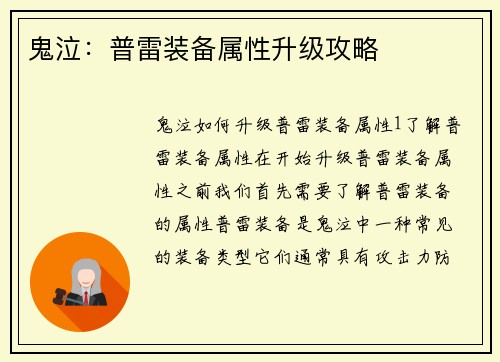 鬼泣：普雷装备属性升级攻略