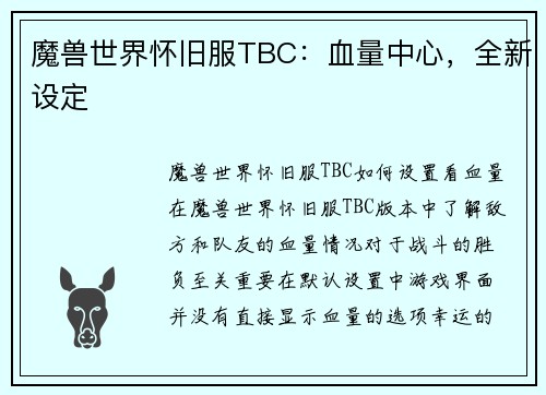 魔兽世界怀旧服TBC：血量中心，全新设定