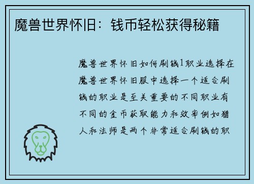 魔兽世界怀旧：钱币轻松获得秘籍