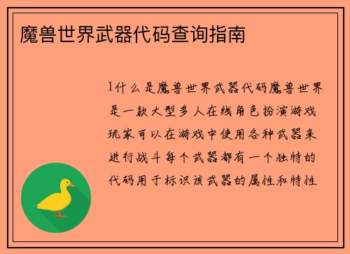 魔兽世界武器代码查询指南