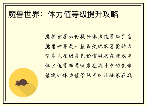 魔兽世界：体力值等级提升攻略