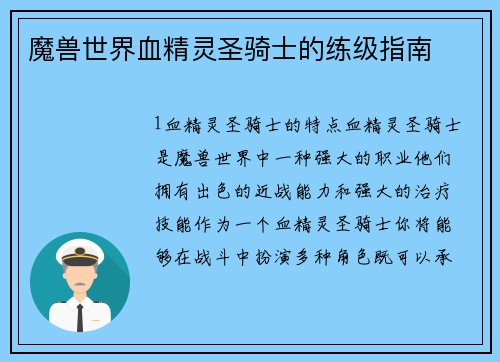 魔兽世界血精灵圣骑士的练级指南