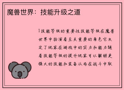 魔兽世界：技能升级之道