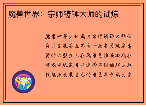 魔兽世界：宗师铸锤大师的试炼