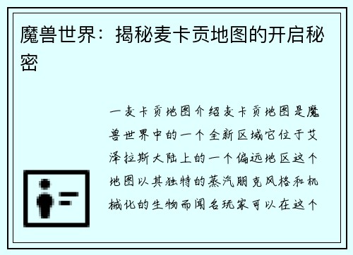 魔兽世界：揭秘麦卡贡地图的开启秘密