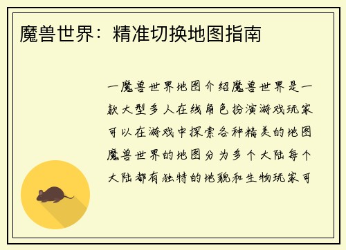 魔兽世界：精准切换地图指南