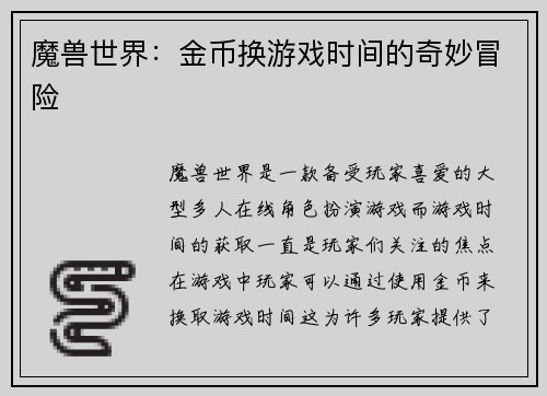 魔兽世界：金币换游戏时间的奇妙冒险