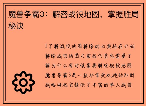 魔兽争霸3：解密战役地图，掌握胜局秘诀