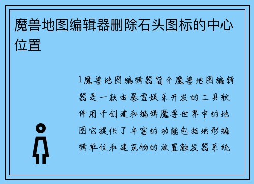 魔兽地图编辑器删除石头图标的中心位置
