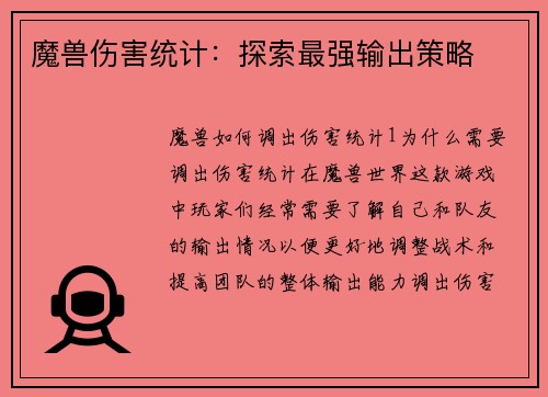 魔兽伤害统计：探索最强输出策略