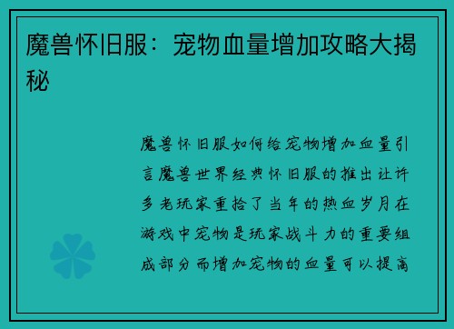 魔兽怀旧服：宠物血量增加攻略大揭秘