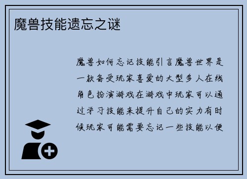 魔兽技能遗忘之谜