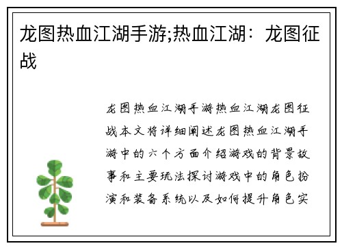 龙图热血江湖手游;热血江湖：龙图征战