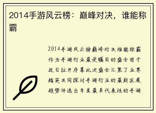 2014手游风云榜：巅峰对决，谁能称霸