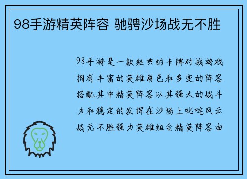 98手游精英阵容 驰骋沙场战无不胜