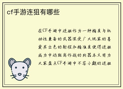 cf手游连狙有哪些