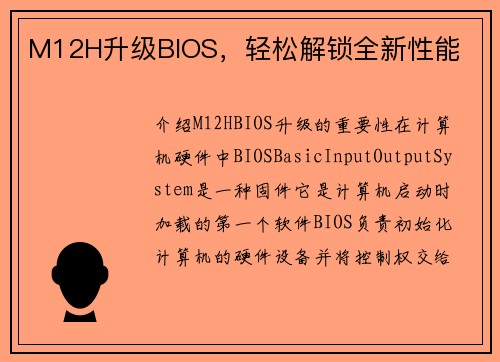 M12H升级BIOS，轻松解锁全新性能